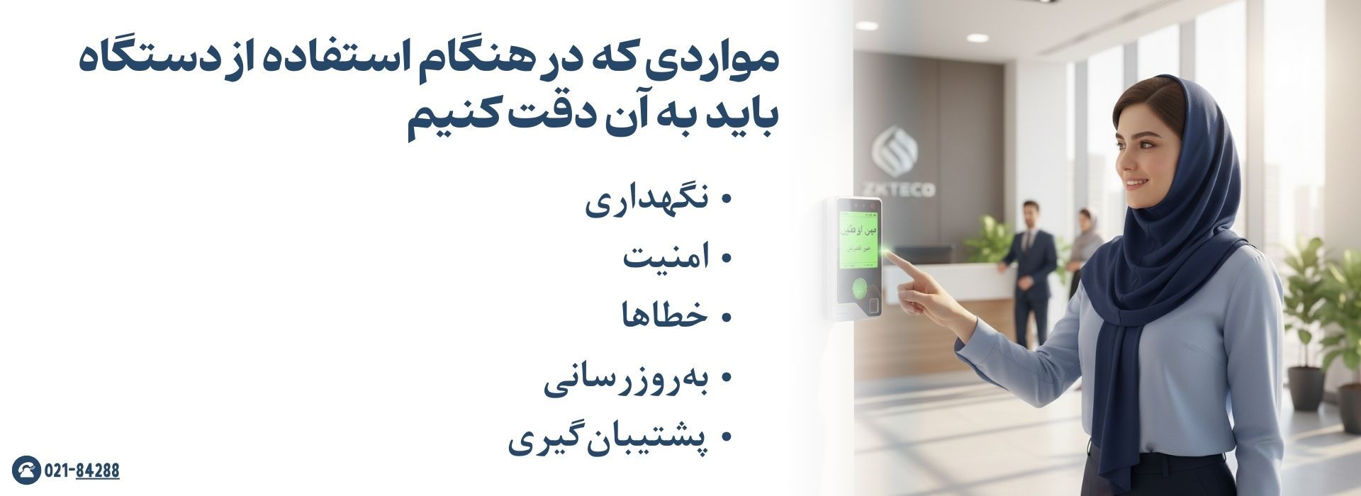 مواردی که در هنگام استفاده از دستگاه حضور و غیاب باید به آن دقت کنیم